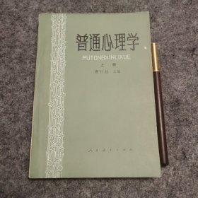 普通心理学