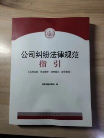 公司纠纷法律规范指引