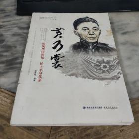 黄乃裳——爱国华侨领袖 民主革命先驱