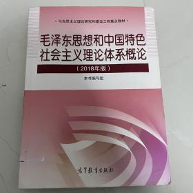 毛泽东思想和中国特色社会主义理论体系概论（2018版）