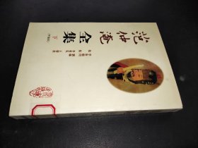 范仲淹全集（下）