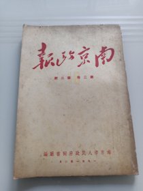 南京政报 第二卷