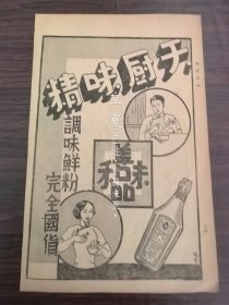 民国上海天厨味精广告；民国上海天一味母厂-莲花牌味母.金星牌味粉广告；单页双面广告画.宣传画.广告页.广告纸
