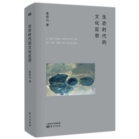 生态时代的文化反思(精)