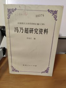 中国现代作家作品研究资料丛书: 冯乃超研究资料 一版一印 馆藏 未阅