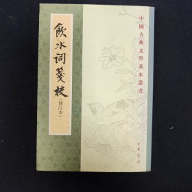 饮水词笺校