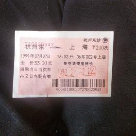 火车票 杭州东-上海 Y210次 1999年7月27日
