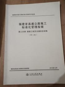 福建省高速公路施工标准化管理指南. 第三分册. 路面工程及交通安全设施