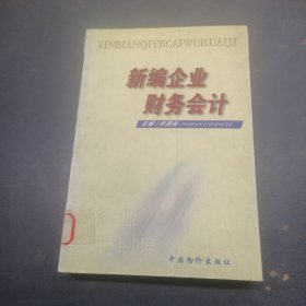 新編企業(yè)財(cái)務(wù)會(huì)計(jì)