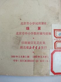 北京市小学试用课本(珠算)