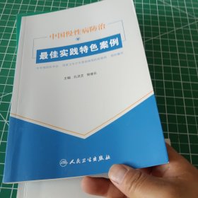 中国慢性病防治最佳实践特色案例