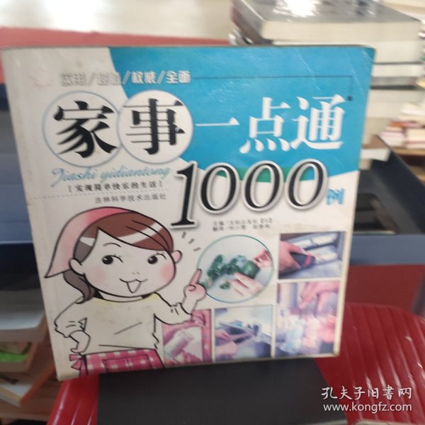 家事一点通1000例