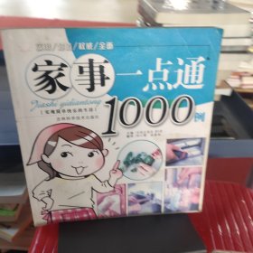 家事一点通1000例