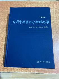 实用中西医结合神经病学（2版）