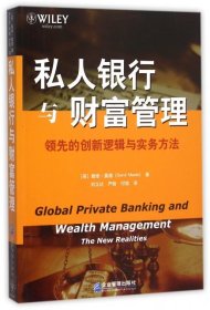 私人银行与财富管理：领先的创新逻辑与实务方法