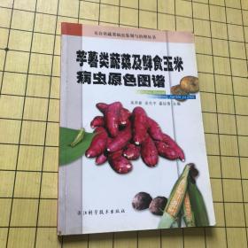 芋薯类蔬菜及鲜食玉米病虫原色图谱