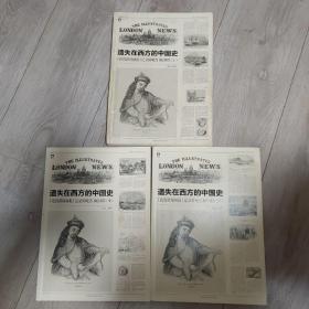 遗失在西方的中国史（三册）：《伦敦新闻画报》记录的晚清（1842-1873）