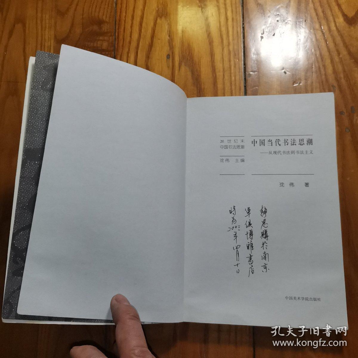 中国当代书法思潮：从现代书法到书法主义（内页有笔记划线…）书品看图片