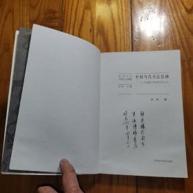 中国当代书法思潮：从现代书法到书法主义（内页有笔记划线…）书品看图片