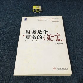 财务是个真实的谎言：我的财智影院