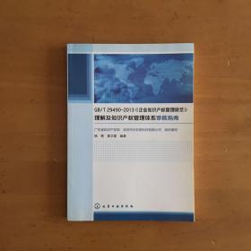 GB/T29490-2013《企业知识产权管理规范》理解及知识产权管理体系审核指南