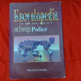 国外警察百科全书