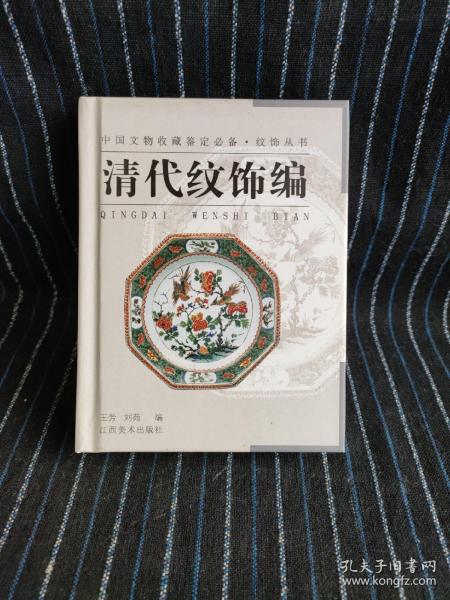 纹饰丛书·清代纹饰编——中国文物收藏鉴定必备