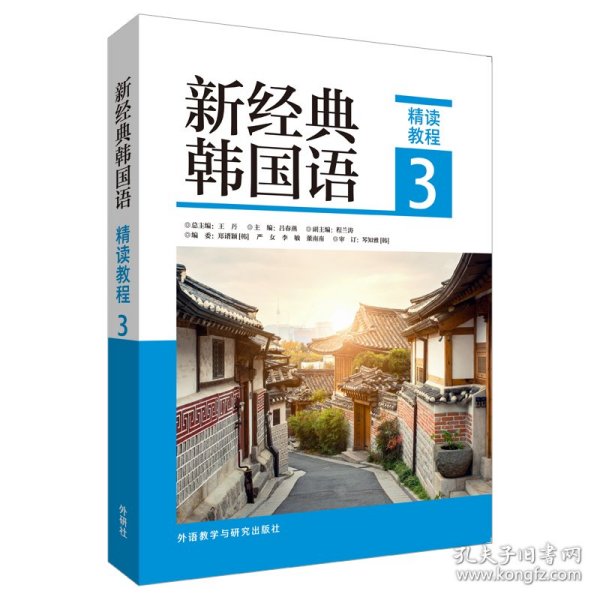 新经典韩国语(精读教程)(3) 9787521325980