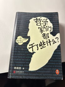 哲学家们都干了些什么：史上最严谨又最不严肃的哲学史
