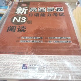 新完全掌握日语能力考试N3级阅读