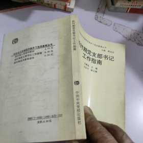 新时期党支部书记工作指南