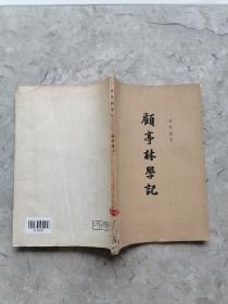 顾亭林学记 63年1印