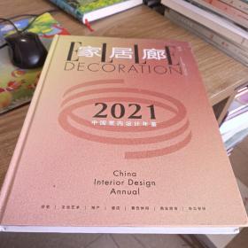 中國(guó)室內(nèi)設(shè)計(jì)年鑒（2021）