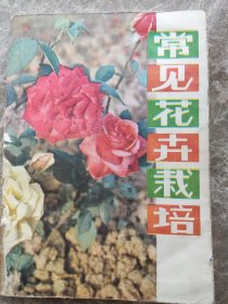 《常见花卉栽培》1980年11月。