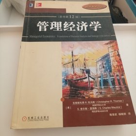 管理经济学(原书第12版）