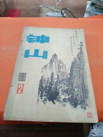 钟山文学双月刊 1983 2