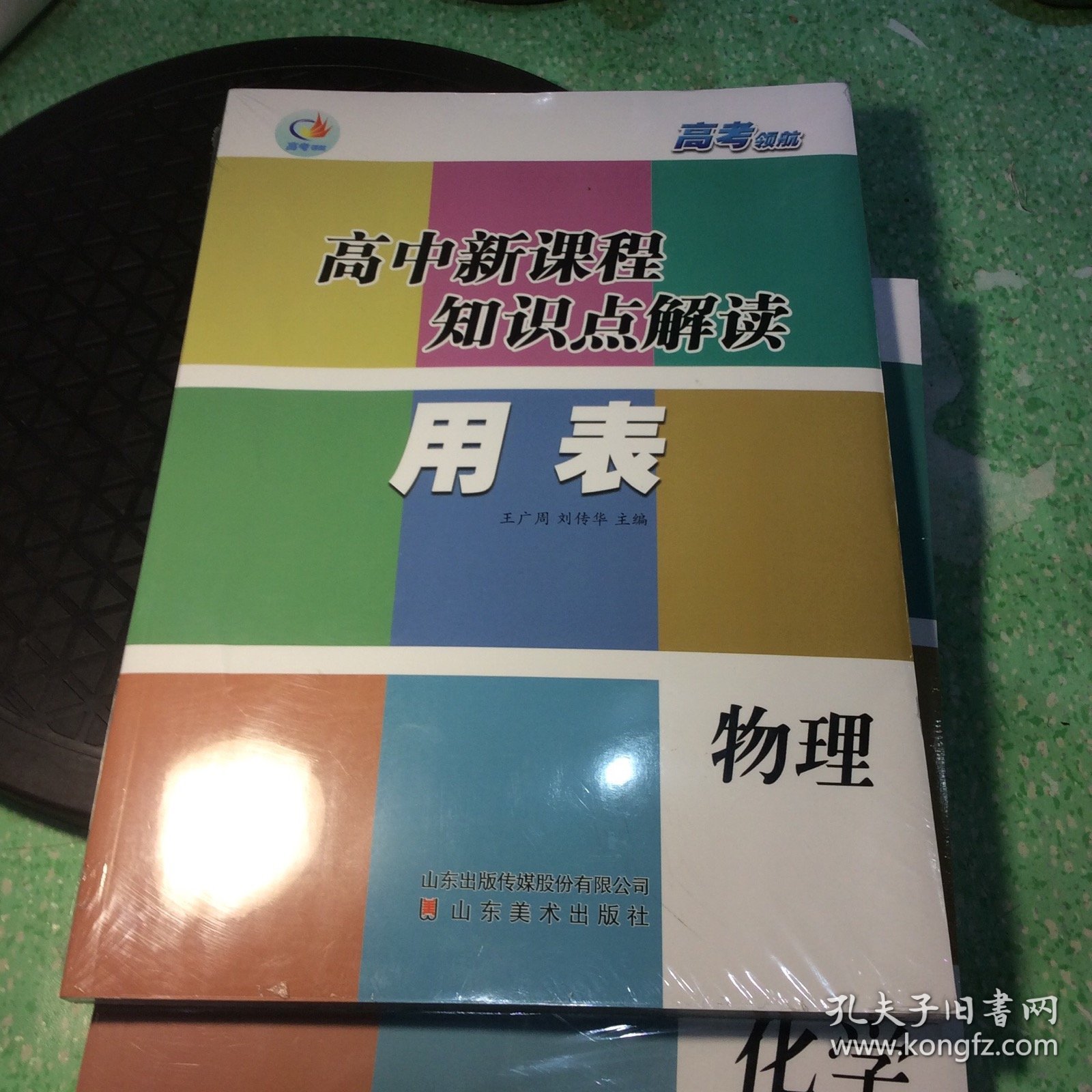 高中新课程知识点解读用表 物理