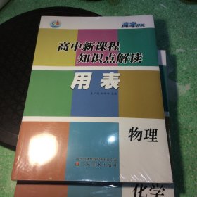 高中新课程知识点解读用表 物理