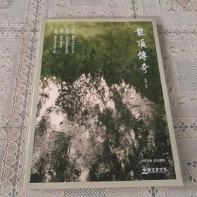 龙顶传奇