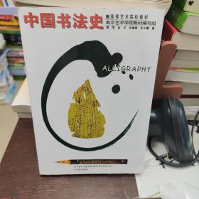 中国书法史——高等艺术院校教材