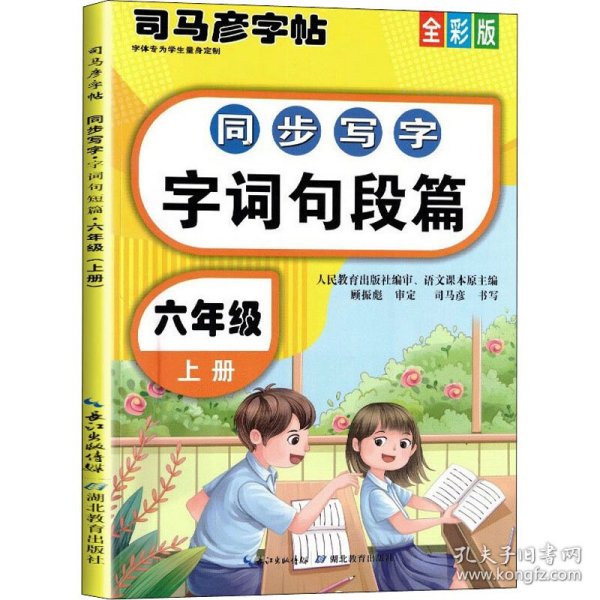 司马彦同步写字大开本描红字帖·字词句段篇·六年级上册