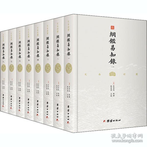 纲鉴易知录（文白对照全8册）（《古文观止》作者吴乘权影响广的通史经典） 9787512667815