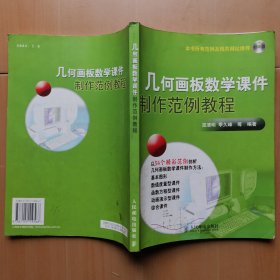 几何画板数学课件制作范例教程 大873-27