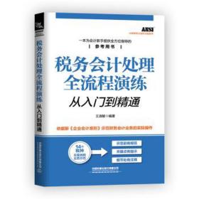 税务处理全流程演练从入门到精通 会计 作者 新华正版