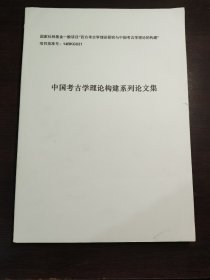 国家社会科学基金一般项目 中国考古学理论构建系列论文集
