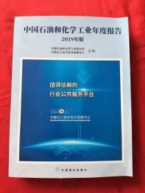 中国石油和化学工业年度报告 2019年版