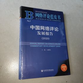 网络评论蓝皮书：中国网络评论发展报告（2020）【未开封】