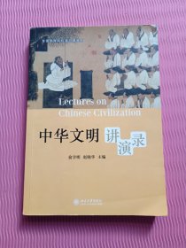 中华文明讲演录/全国高等院校通识课教材