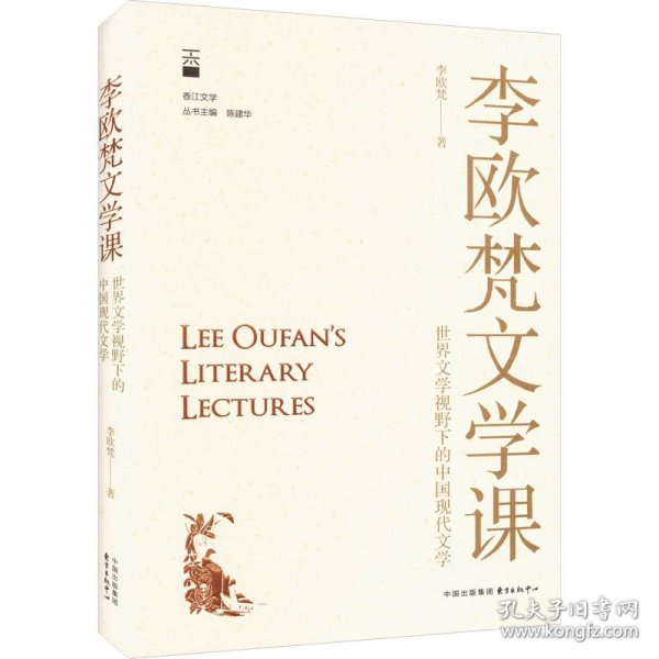 李欧梵文学课 世界文学视野下的中国现代文学