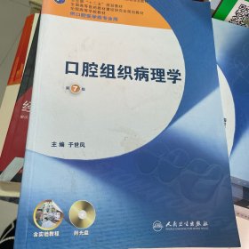 全国高等学校教材：口腔组织病理学（供口腔医学类专业用）（第7版）